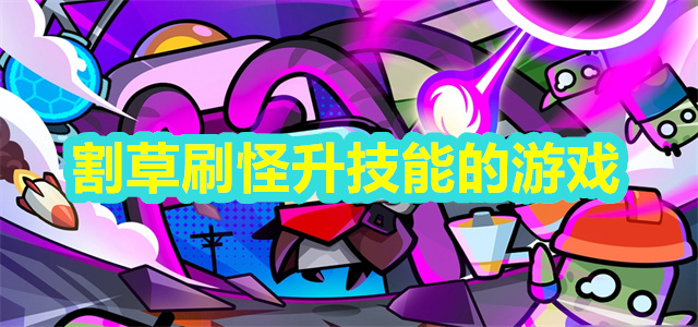 割草刷怪
