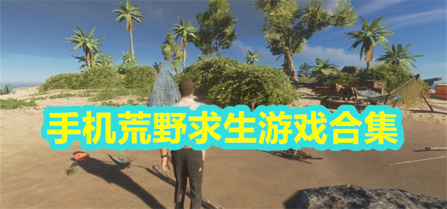荒野求生游戏