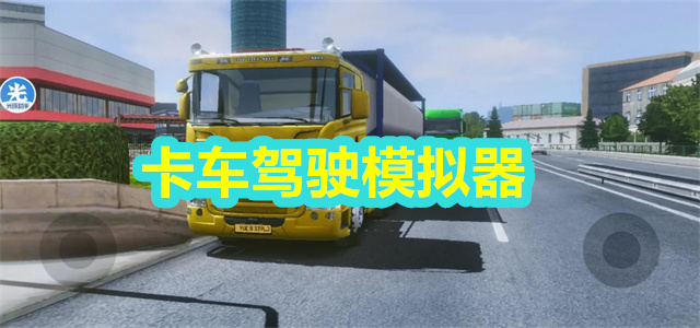 卡车驾驶模拟器