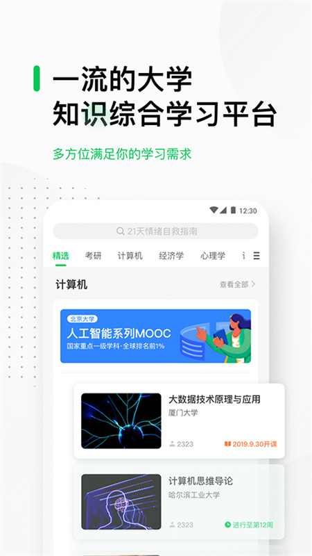 中国大学MOOC截图1