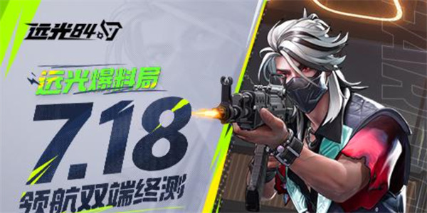 远光84丨7月18日 领航双端终测 详情护航！！