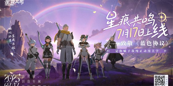 星痕共鸣7月17日上线 | 致敬前辈，努力前行