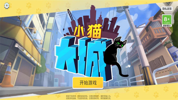 大城小猫模拟器截图1
