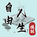 自由人生模拟器官方正版