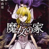 魔女之家汉化版