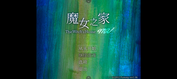 魔女之家汉化版截图4