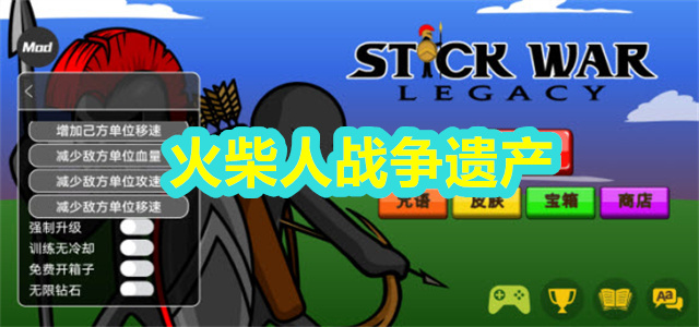 火柴人战争遗产