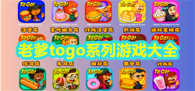 老爹togo系列