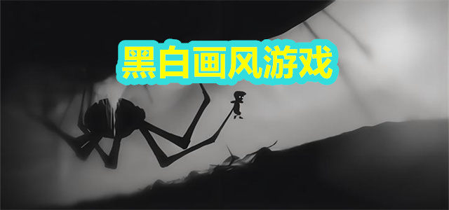 黑白画风