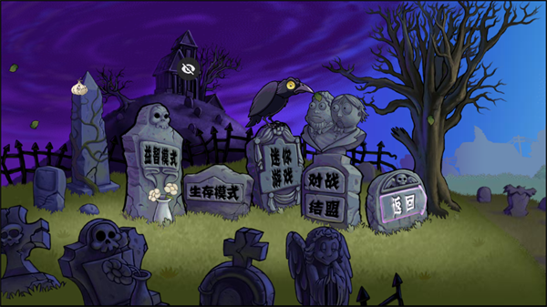 植物大战僵尸全面版