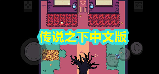 传说之下中文版