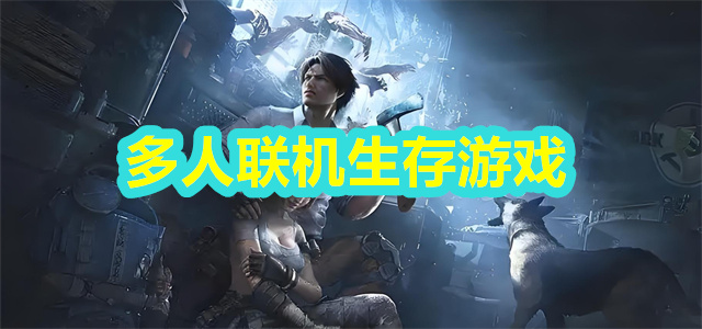 多人联机生存游戏