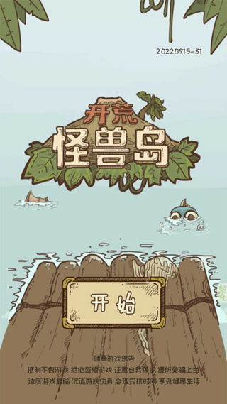 开荒怪兽岛官方正版截图4