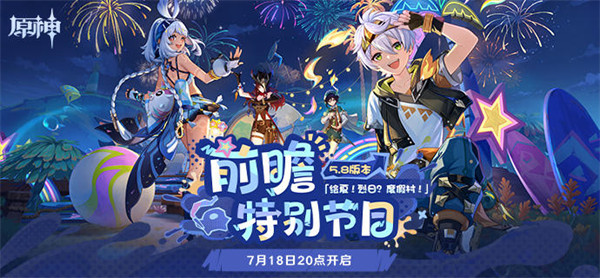 《原神》5.8版本「绘夏！烈日？度假村！」前瞻特别节目预告