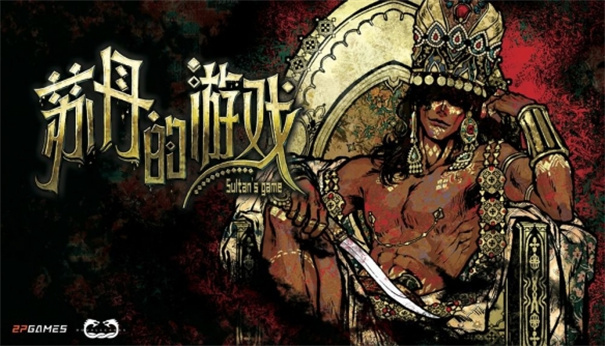 苏丹的游戏汉化版截图1