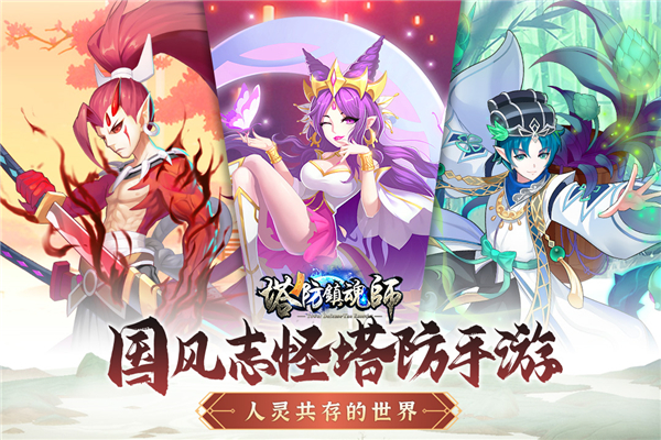 塔防镇魂师手游截图1