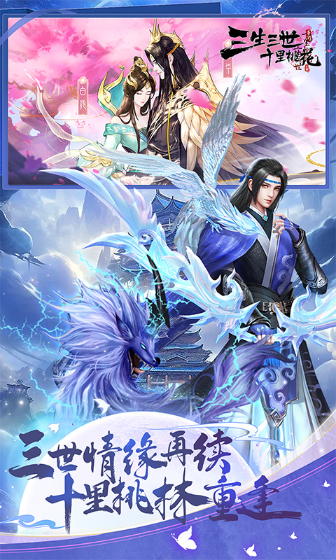 新三生三世十里桃花截图2
