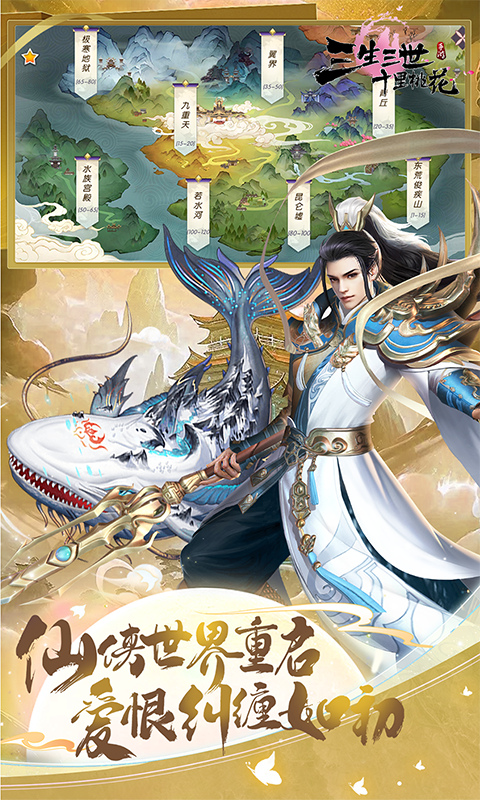 新三生三世十里桃花截图3