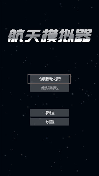 航天模拟器1.5.10.2版