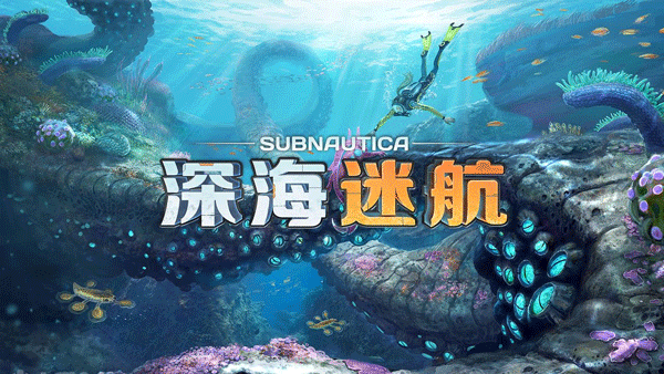 深海迷航手机版截图1