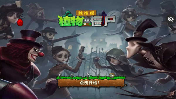 植物大战僵尸第五人格版截图1