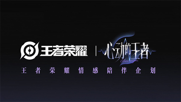 心动的王者