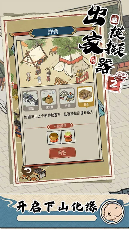 出家模拟器2官方正版截图3