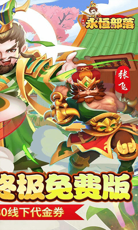 永恒部落截图2
