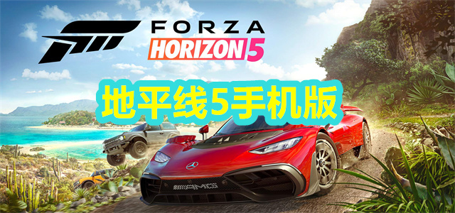 地平线5手机版