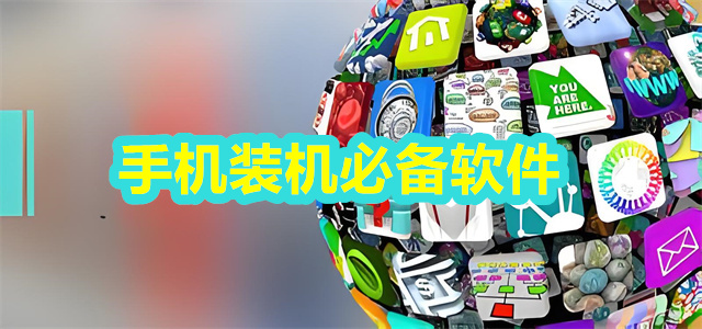 装机必备