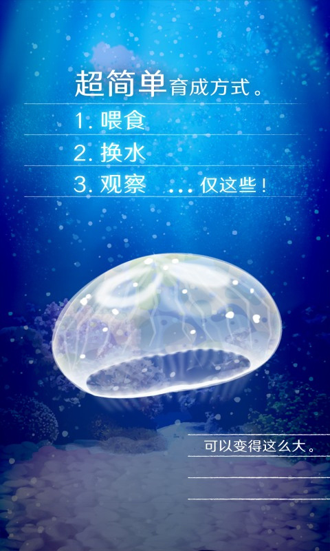 养育水母的治愈游戏截图1