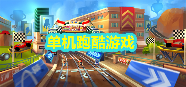单机跑酷游戏
