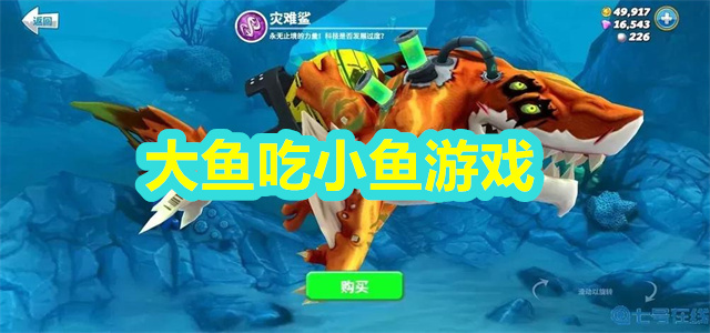 大鱼吃小鱼游戏