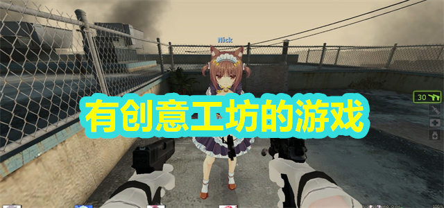 有创意工坊的游戏