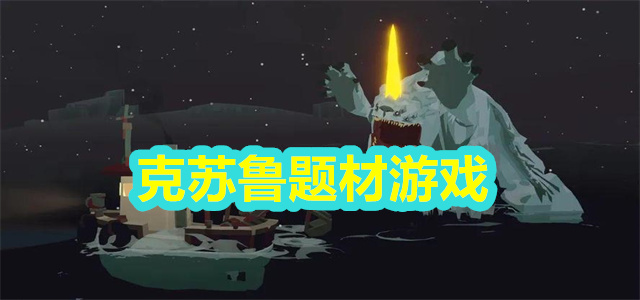 克苏鲁题材