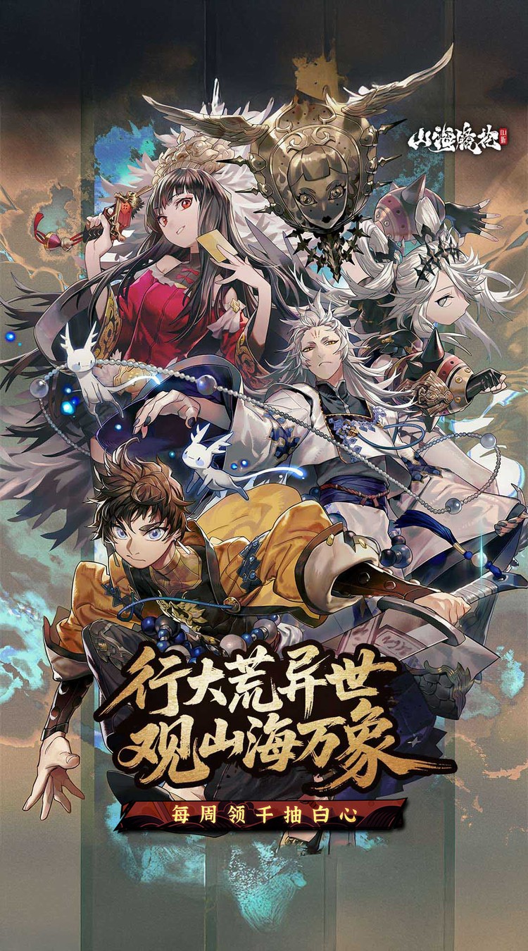 山海镜花