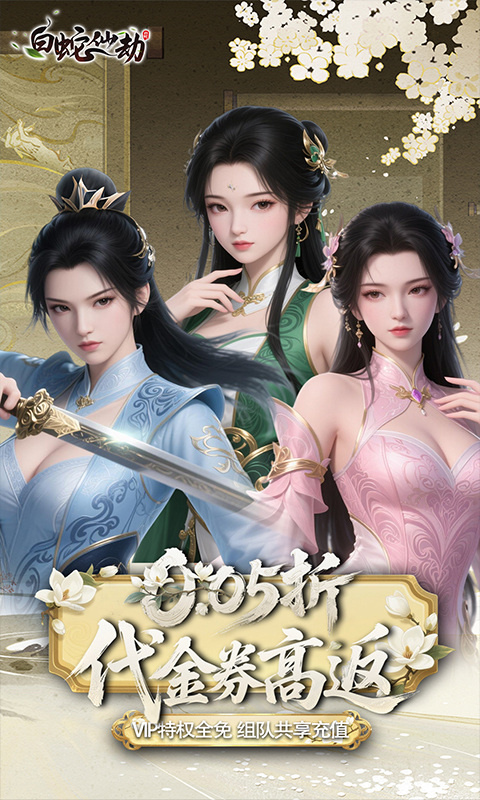 白蛇仙劫截图5
