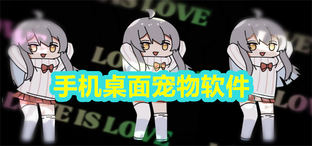 桌面宠物软件