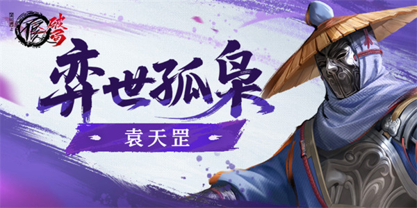 不良人破局袁天罡怎么配装 袁天罡配装方案推荐