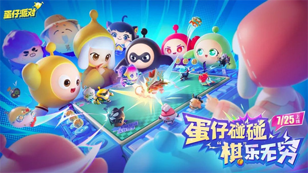 蛋仔碰碰棋正式定档7月25日！你的超萌领队「泡芙」已准备就绪！