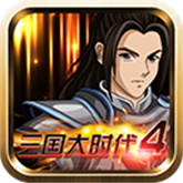三国大时代4霸王立志