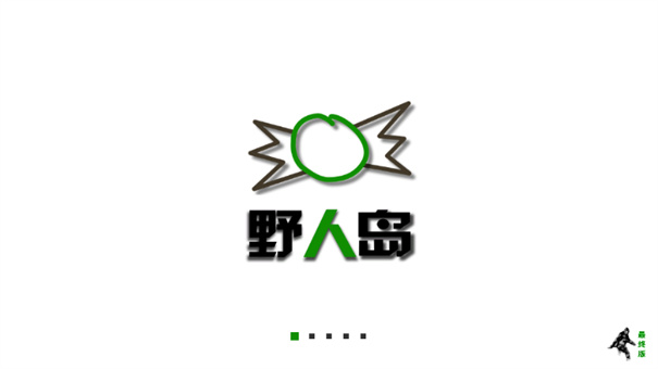 生存战争野人岛截图1