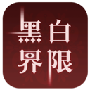 黑白界限手游