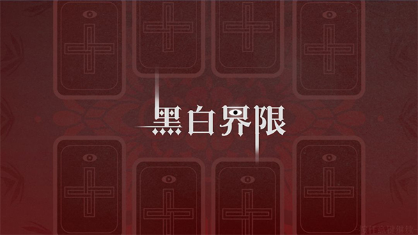 黑白界限手游