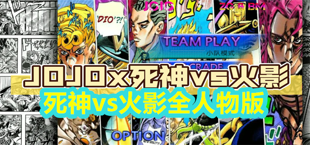 死神vs火影全人物版