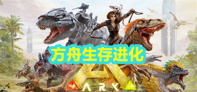 方舟生存进化