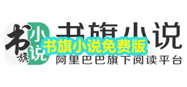 书旗小说