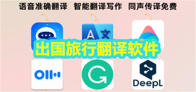 出国旅行翻译软件