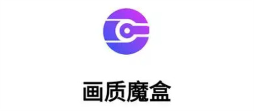 画质魔盒怎么开启120帧模式 画质魔盒开启120帧方法