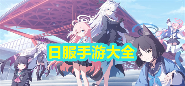 日服手游